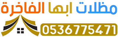 مظلات ابها الفاخرة - 0536775471