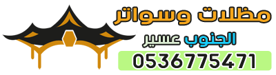 مظلات ابها الفاخرة - 0536775471